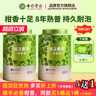 七彩云南小青柑普洱茶柑之蜜语新会陈皮普洱熟茶礼盒 必购推荐