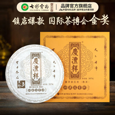 庆沣祥金奖普洱茶饼七彩云南礼盒