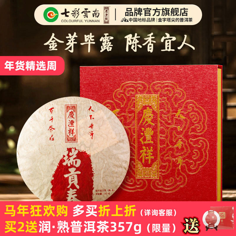 七彩云南庆丰祥普洱茶熟茶瑞贡春普洱熟茶饼 饼茶叶礼盒357g,茶,普洱,淘宝优惠券,粉丝福利购,淘宝优惠卷