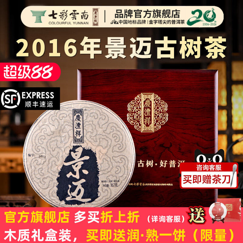 七彩云南普洱茶景迈山古树普洱茶