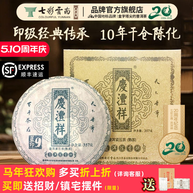 七彩云南庆沣祥普洱茶熟茶 9年陈普洱陈香饼蓝印熟茶饼礼盒357g