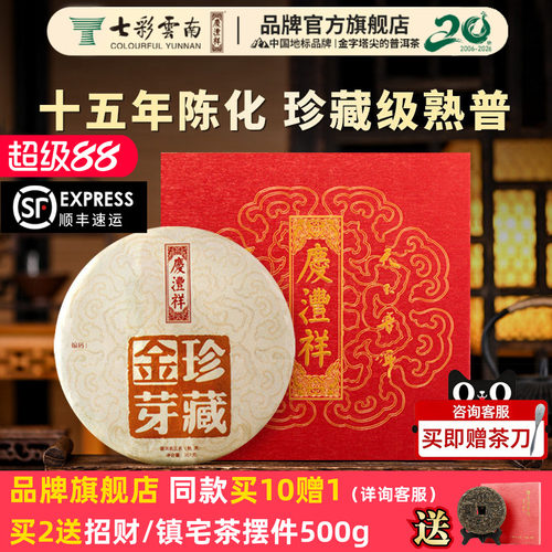 七彩云南普洱茶金芽熟茶普洱茶