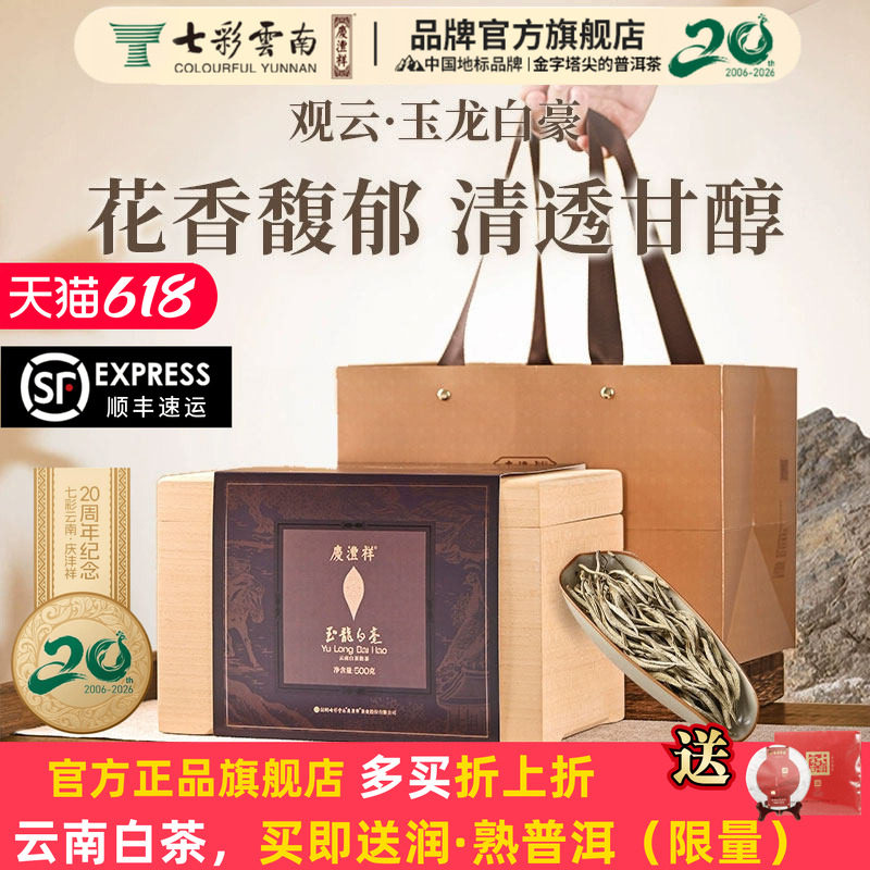 【礼赠佳品】七彩云南庆丰祥古树白茶玉龙白毫特级白毫银针500g