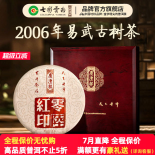 禮贈(zèng)佳品 七彩云南慶灃祥普洱茶零陸紅印357g易武普洱熟茶