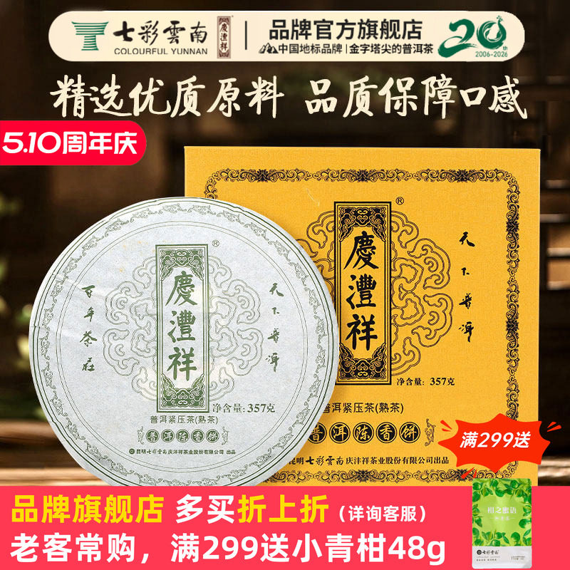 七彩云南庆沣祥普洱茶3年陈熟茶绿印陈香饼 高山熟普洱茶 礼盒