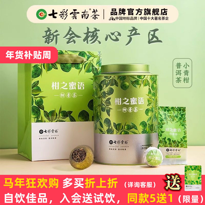七彩云南头采新会小青柑普洱熟茶叶自己喝陈皮柑普茶礼罐装250g,茶,普洱,淘宝优惠券,粉丝福利购,淘宝优惠卷