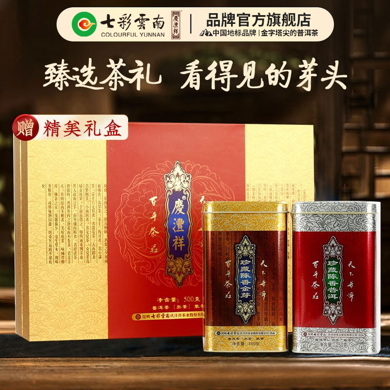 七彩云南 普洱茶熟茶 特级珍藏陈香普洱熟散茶叶礼盒500g/盒