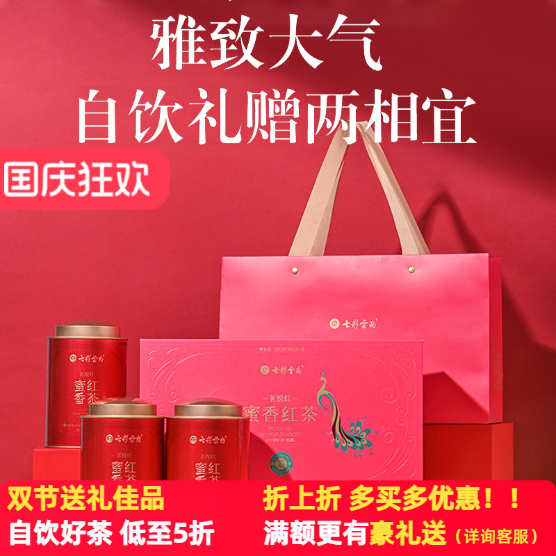七彩云南特级滇红茶茗悦红