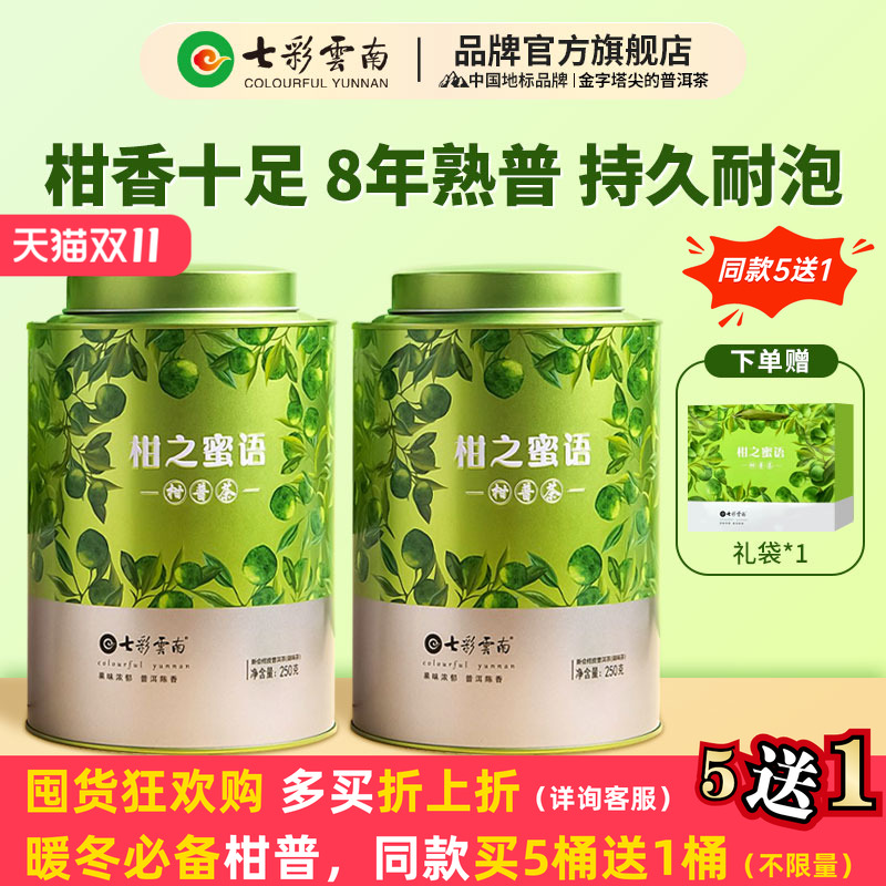七彩云南普洱茶小青柑普洱茶