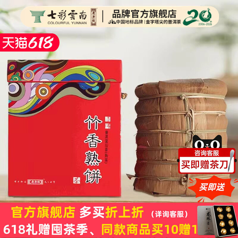 七彩云南庆丰祥竹香熟饼普洱茶熟茶饼茶1400克官方正品7饼一提装