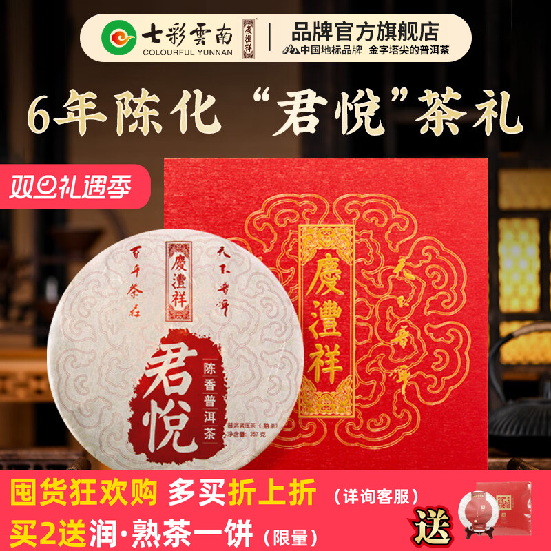 七彩云南普洱茶庆沣祥普洱茶