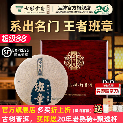 七彩云南普洱茶庆沣祥普洱茶