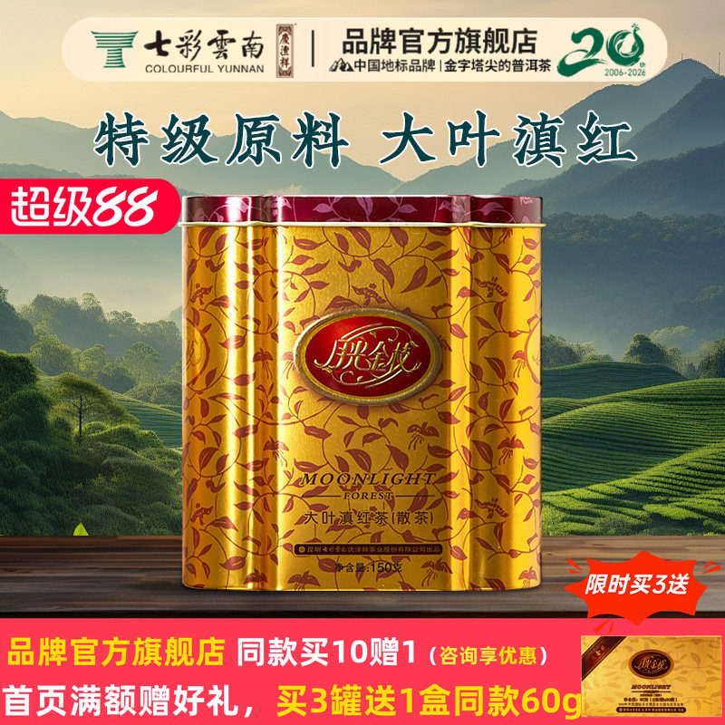 七彩云南普洱茶特级红茶滇红官方图片