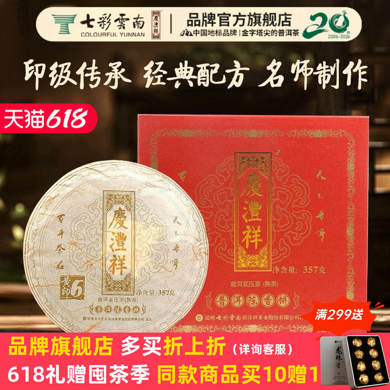七彩云南庆沣祥普洱茶陈年普洱茶熟茶饼茶叶礼盒送礼珍藏款黄字