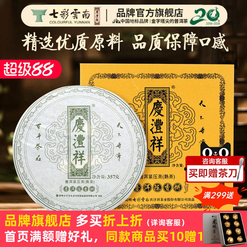 七彩云南庆沣祥普洱茶3年陈化熟茶绿印陈香饼高山熟普洱茶礼盒