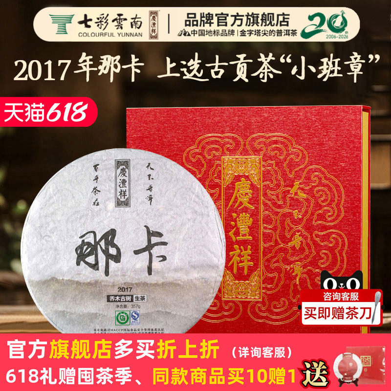 七彩云南庆沣祥普洱茶生茶 那卡2017 勐海普洱生茶饼茶礼盒装357g