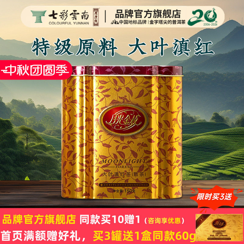 七彩云南普洱茶特级红茶滇红官方										