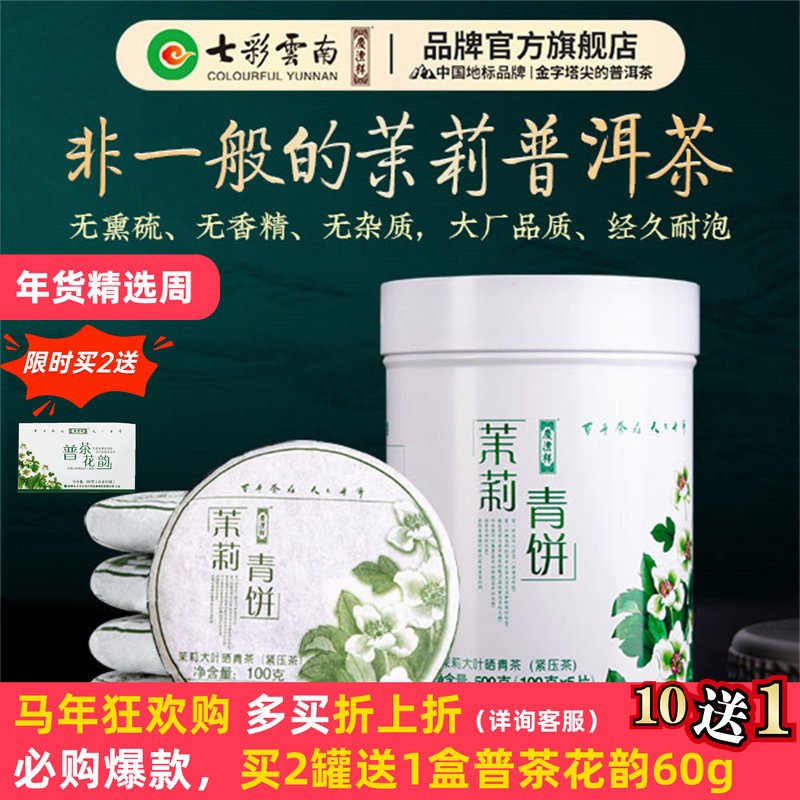 【八窨一提】七彩云南庆沣祥普洱茶茉莉青饼500g茉莉花普洱生茶,茶,普洱,淘宝优惠券,粉丝福利购,淘宝优惠卷
