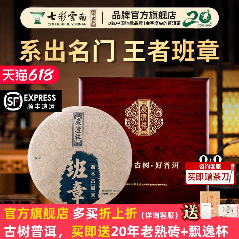 七彩云南庆沣祥班章普洱茶生茶百年乔木古树茶叶实木礼盒