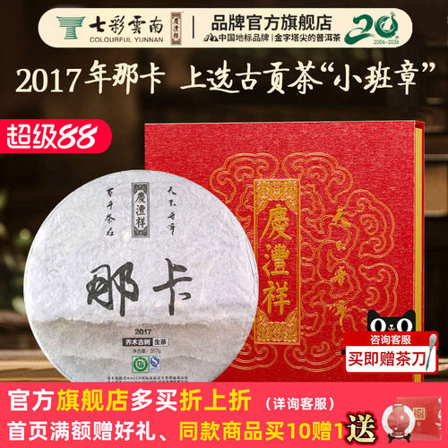 七彩云南普洱茶庆沣祥普洱茶