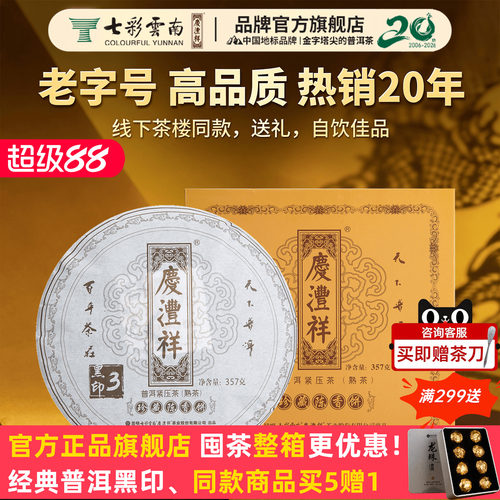 七彩云南普洱茶黑印357g官方礼赠