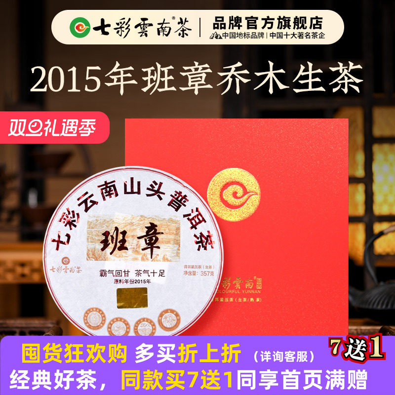 七彩云南普洱茶班章普洱茶