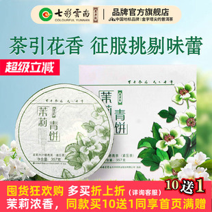 七彩云南庆沣祥普洱茶生茶饼茶茉莉青饼357g元 江茉莉花茶普洱茶生