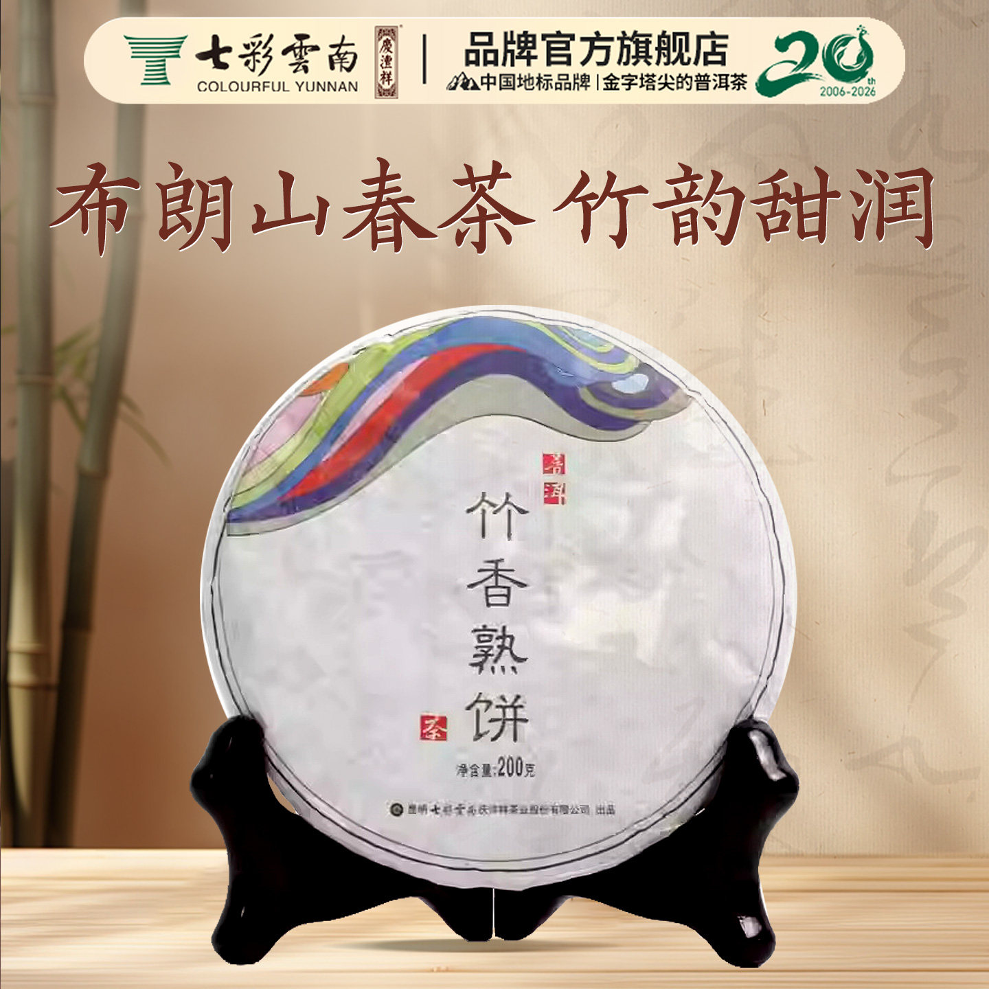 七彩云南庆丰祥竹香熟饼普洱茶熟茶饼茶200克官方正品小饼