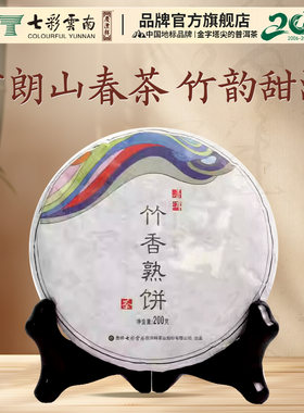七彩云南竹香熟饼普洱茶200克