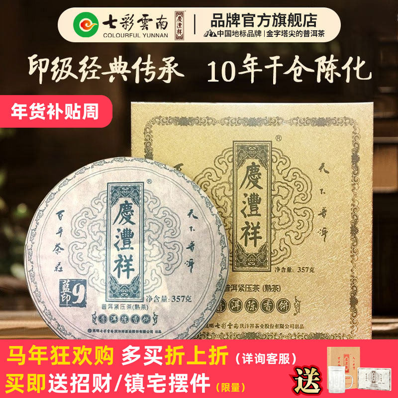 七彩云南庆沣祥普洱茶熟茶 9年陈普洱陈香饼蓝印熟茶饼礼盒357g,茶,普洱,淘宝优惠券,粉丝福利购,淘宝优惠卷