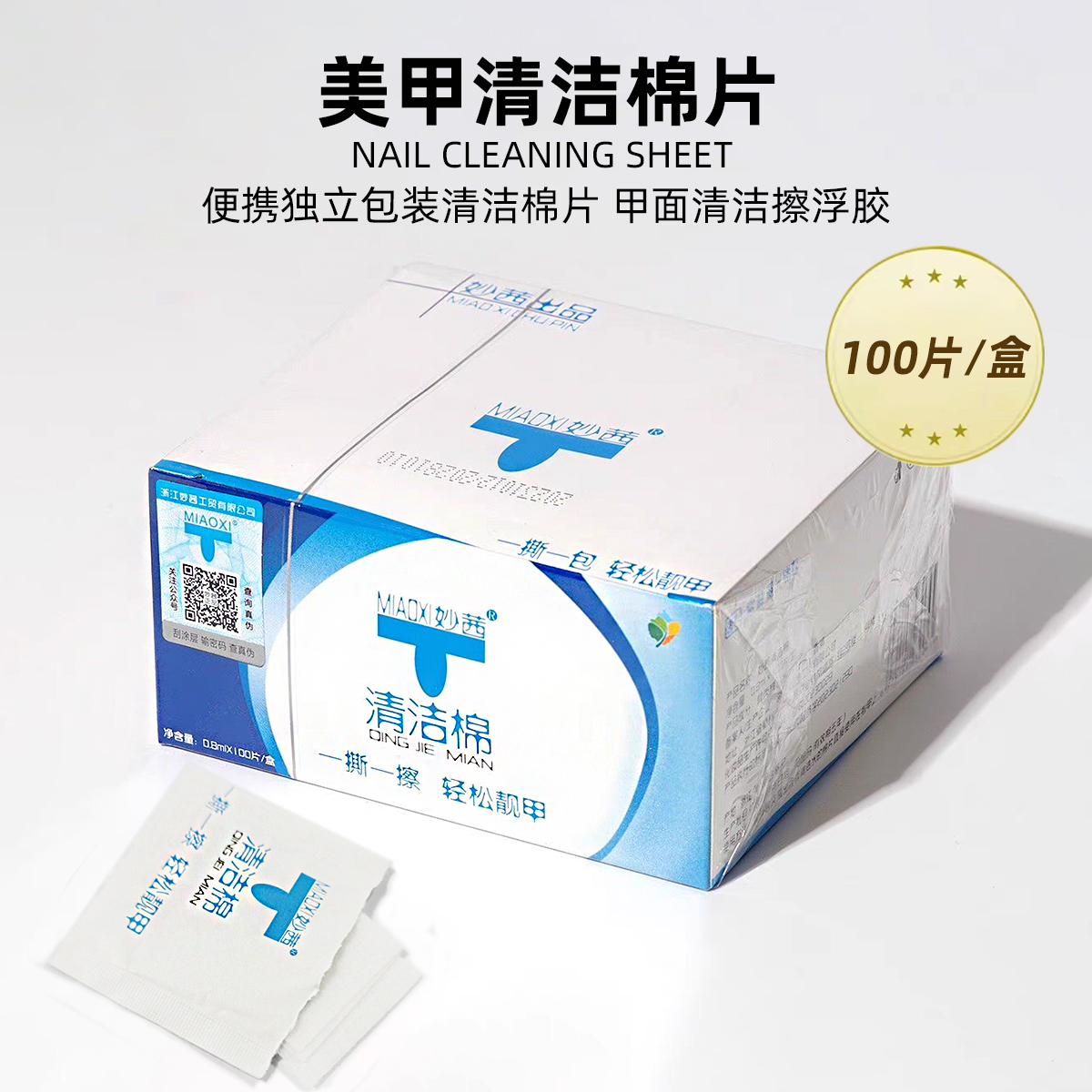 妙茜美甲清洁片100片擦指甲浮胶