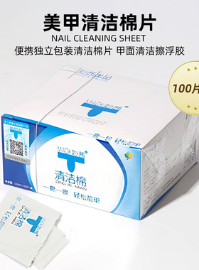 妙茜美甲清洁片100片擦指甲浮胶