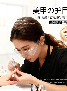 美甲师护目镜防灰尘不起雾卸甲防飞溅高清防尘眼镜卸钻透明防护镜