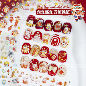 2024年龙年新年美甲贴纸春节指甲装饰品浮雕舞狮醒狮元宝财神贴花