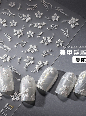 高级感美甲贴纸手绘白色花团海棠花玫瑰花朵珍珠5D浮雕指甲装饰品