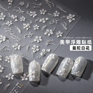 高级感美甲贴纸手绘白色花团海棠花玫瑰花朵珍珠5D浮雕指甲装饰品