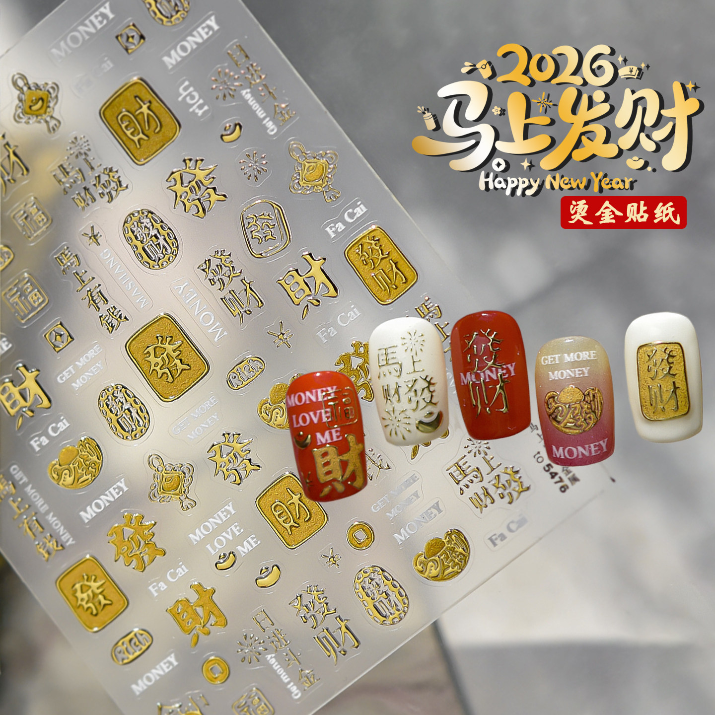 2026年新款马年美甲贴纸烫金色马上发财暴富發財春节装饰品指甲贴,彩妆/香水/美妆工具,指甲装饰,淘宝优惠券,粉丝福利购,淘宝优惠卷