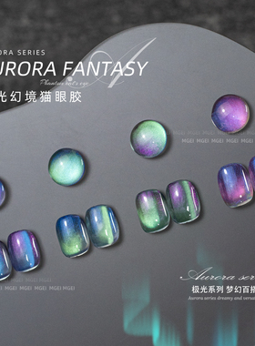 美甲极光幻境猫眼胶新款玻璃珠罐装胶幻彩星空胶晶石猫眼指甲油胶