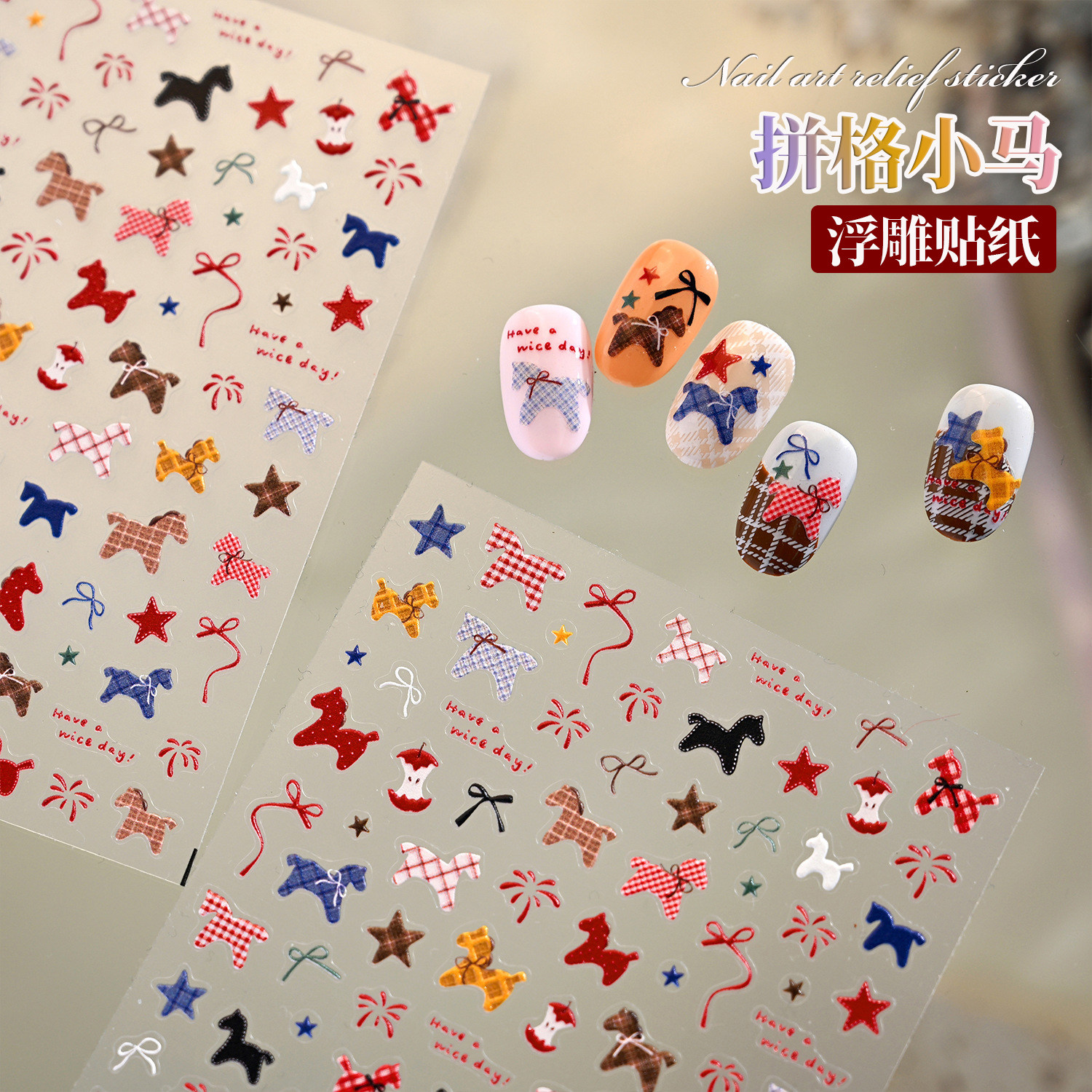 2026马年新春浮雕美甲贴纸卡通可爱布纹小马格纹木马指甲装饰贴片,彩妆/香水/美妆工具,指甲装饰,淘宝优惠券,粉丝福利购,淘宝优惠卷