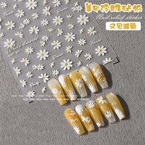 2024年新款初春小清新雏菊美甲贴纸3D立体浮雕花朵指甲装饰品贴花