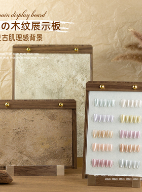 日式胡桃木色纹理背景色板高端复古美甲展示板美甲店打版甲片款式