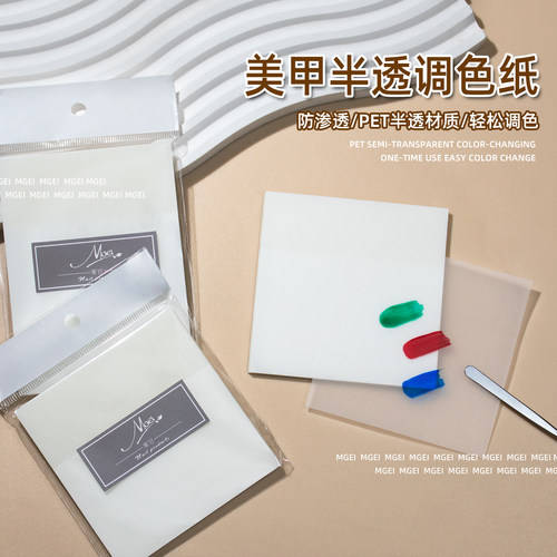 美甲半透明调色纸一次性调胶纸