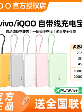 【3C认证】vivo iQOO 22.5W自带线充电宝10000mAh移动电源可便携