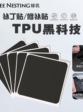 BeeNestingTPU黑科技补丁贴自粘无痕防泼水耐高温破洞修复可水洗