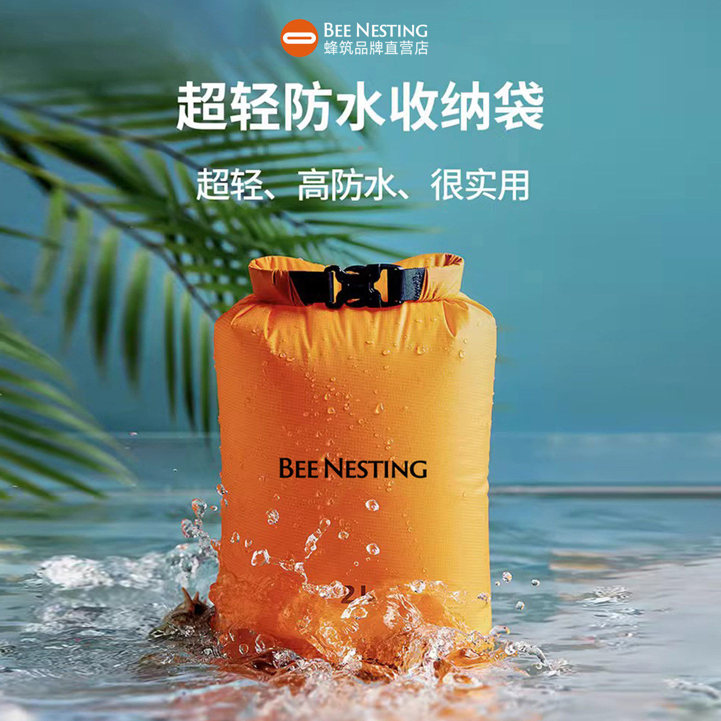 蜂筑防水袋游泳防水包户外旅行漂流沙滩收纳袋超轻溯溪干湿分离