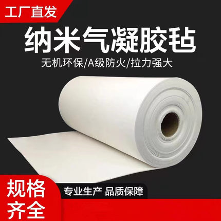 二氧化硅纳米气凝胶毡保温防火防冻耐高温纳米纤维管道设备隔热棉