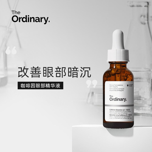 保税丨The Ordinary 5%咖啡因眼部紧致细纹淡化黑眼圈精华30ml