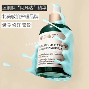 保税 | BIOSSANCE角鲨烷蓝铜胜肽精华50ml 淡红紧致修护屏障保湿