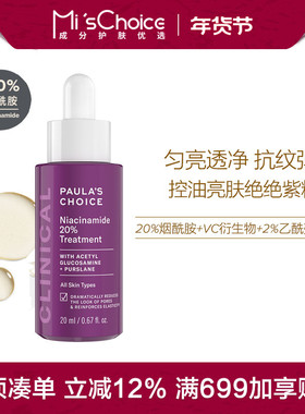 保税 | 宝拉珍选 20%烟酰胺浓缩精华液20ml 进阶控油亮肤淡细纹