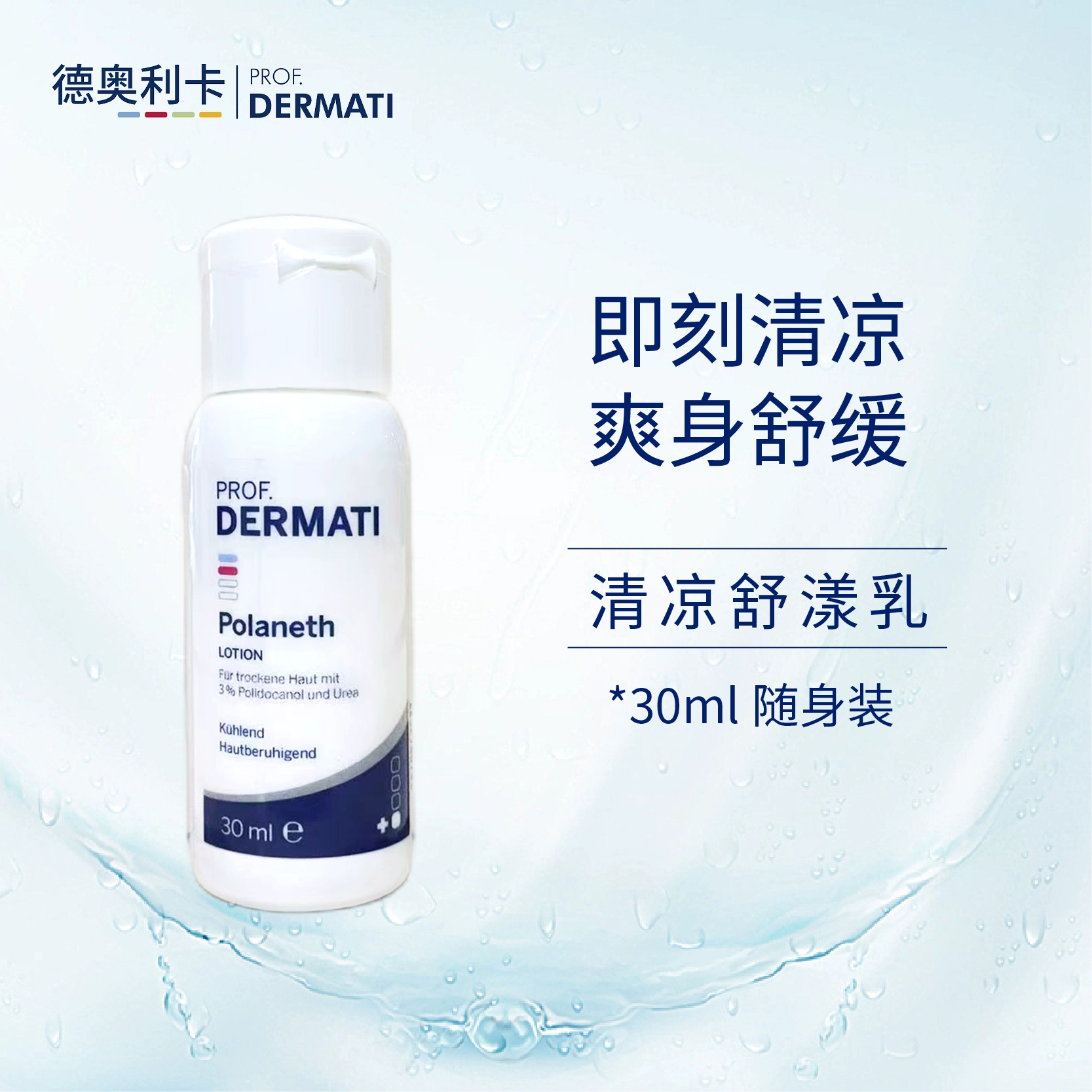 日期2027.8丨德奥利卡清凉舒漾乳30ml 保湿舒缓皮肤瘙痒DERMATI